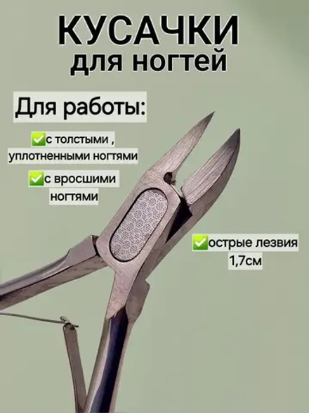Кусачки для ногтей профессиональные