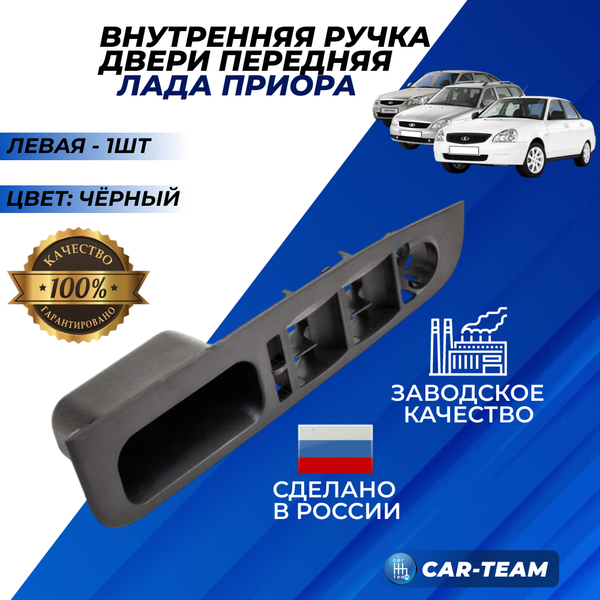 Ручка обивки передней двери на Лада Приора 1, левая