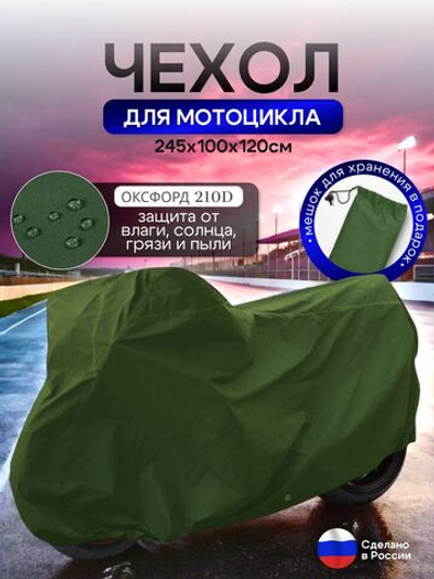 Чехол на мотоцикл 265*115*120 (Д*Ш*В) хаки