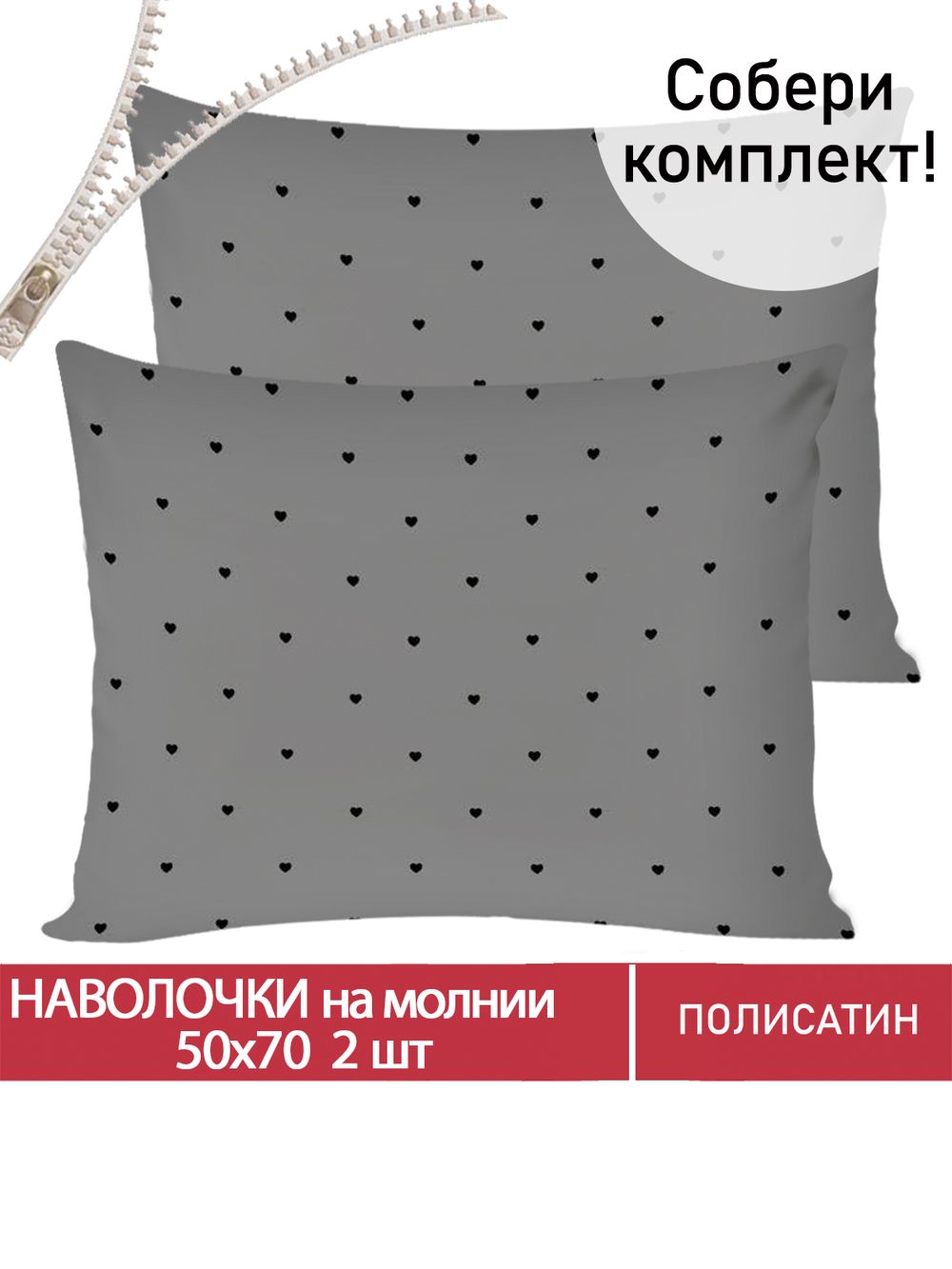 Наволочка комплект 2шт Полисатин Мечта "Grand" 50x70 см на молнии