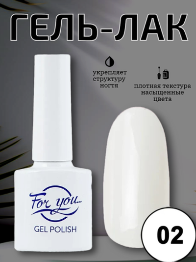 Гель-лак FOR YOU Nude Line № 02