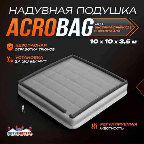 Надувная подушка «AcroBag» для фристайла и экстрим-прыжков, 10×10×3,5 м