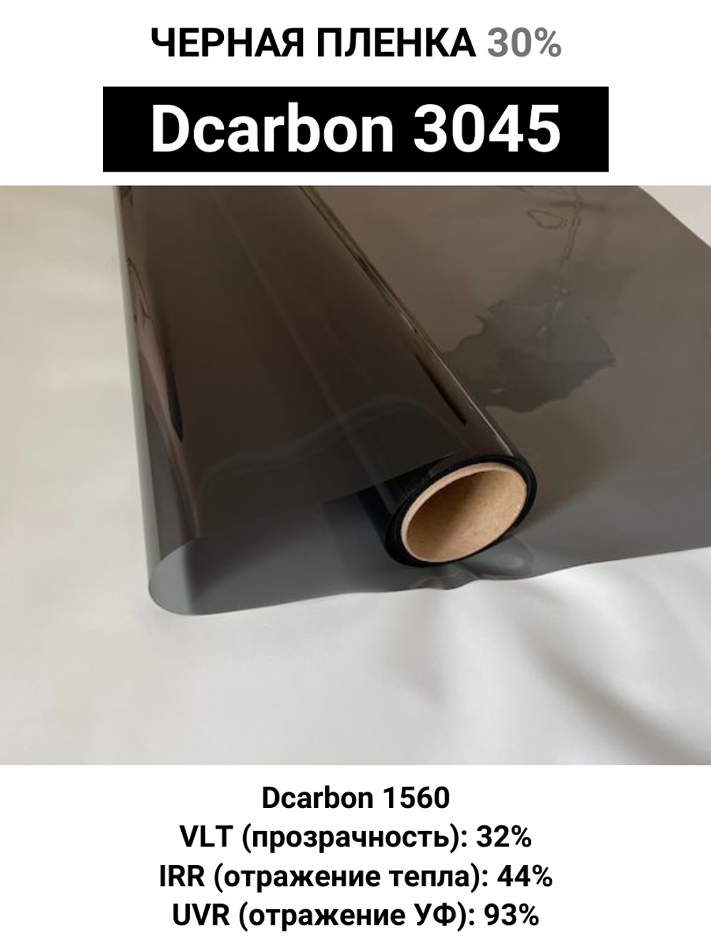 Dcarbon 3045 40x150 см черная пленка 30%