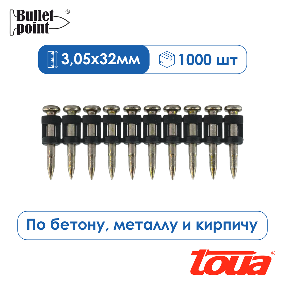 Усиленные дюбель-гвозди по бетону Toua, 3,05х32, упаковка 1000 шт.