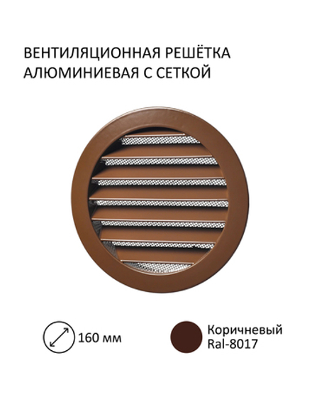Решётка вентиляционная металлическая NOVAplast, D фланца 160мм, с антимоскитной стальной сеткой, коричневый,RAL8017