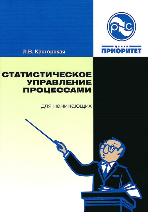 Статистическое управление процессами для начинающих /Касторская Л.В. - Нижний Новгород: ООО СМЦ ''Приоритет'', 2010. - 44 с.