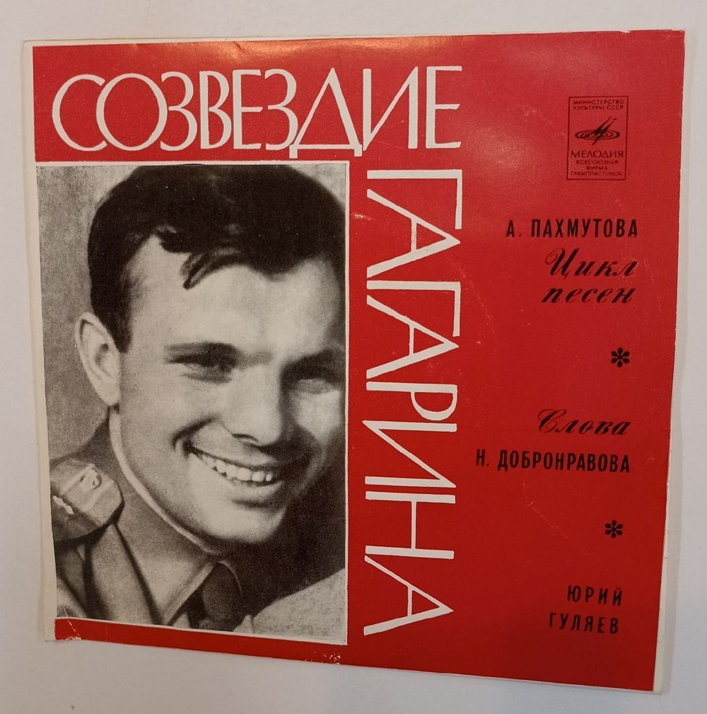 А. Пахмутова Юрий Гуляев Созвездие Гагарина 7 дюймов (USSR 1971)