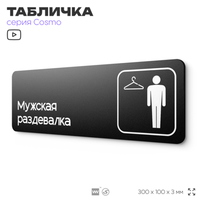 Табличка Мужская раздевалка, для офиса, фитнес-клуба, отеля, 30 х 10 см, черная, Айдентика Технолоджи