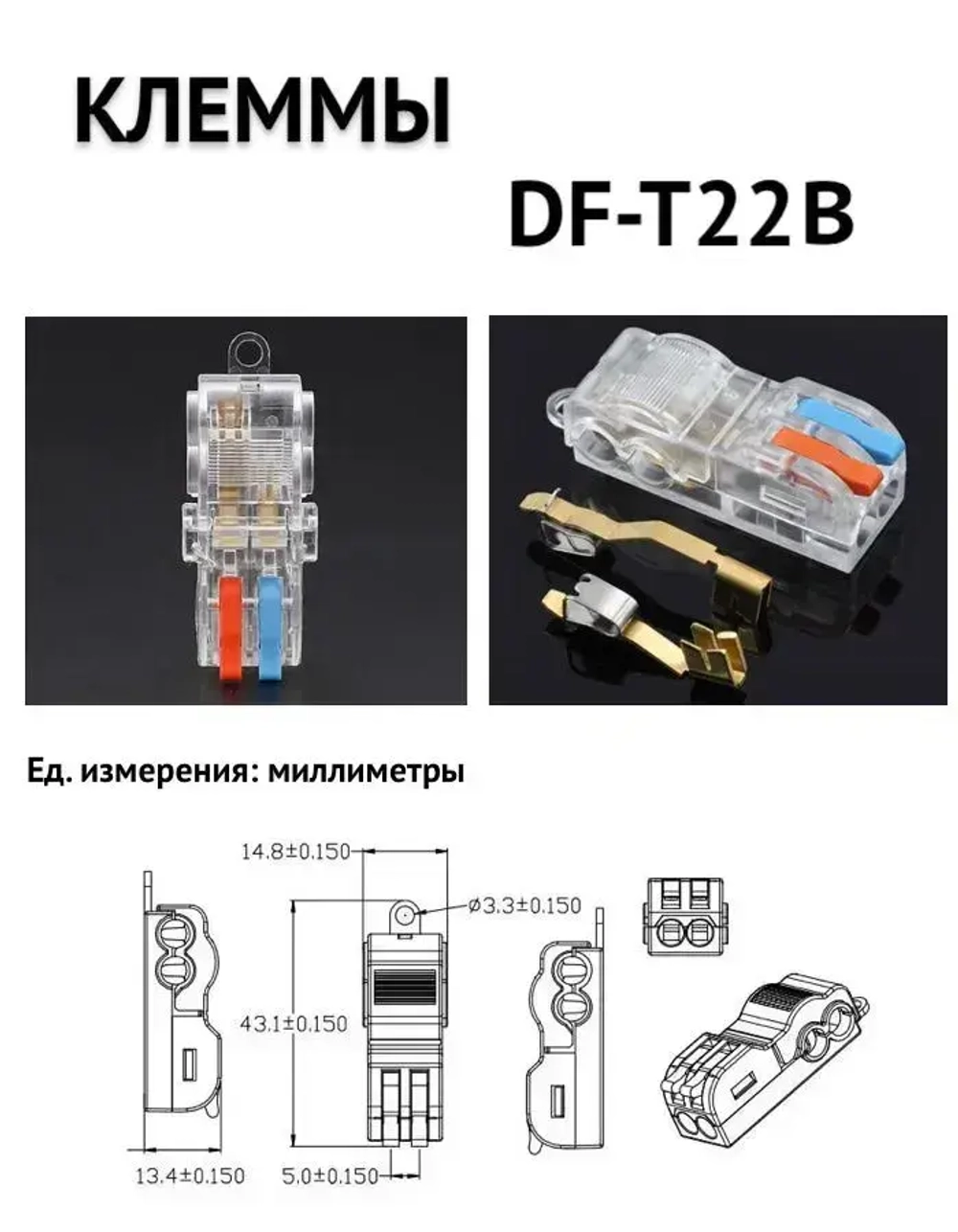 Клеммы т-образные DF-T22B (1.5-2.5) быстрозажимные соединительные для проводов 5 шт. цвет: прозрачный