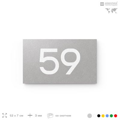 Табличка с номером 59 на дверь квартиры, для офиса, кабинета, аудитории, склада, серая 120х70 мм, Айдентика Технолоджи