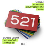 Номер на дверь 521, табличка на дверь для офиса, квартиры, кабинета, аудитории, склада, красная 120х70 мм, Айдентика Технолоджи