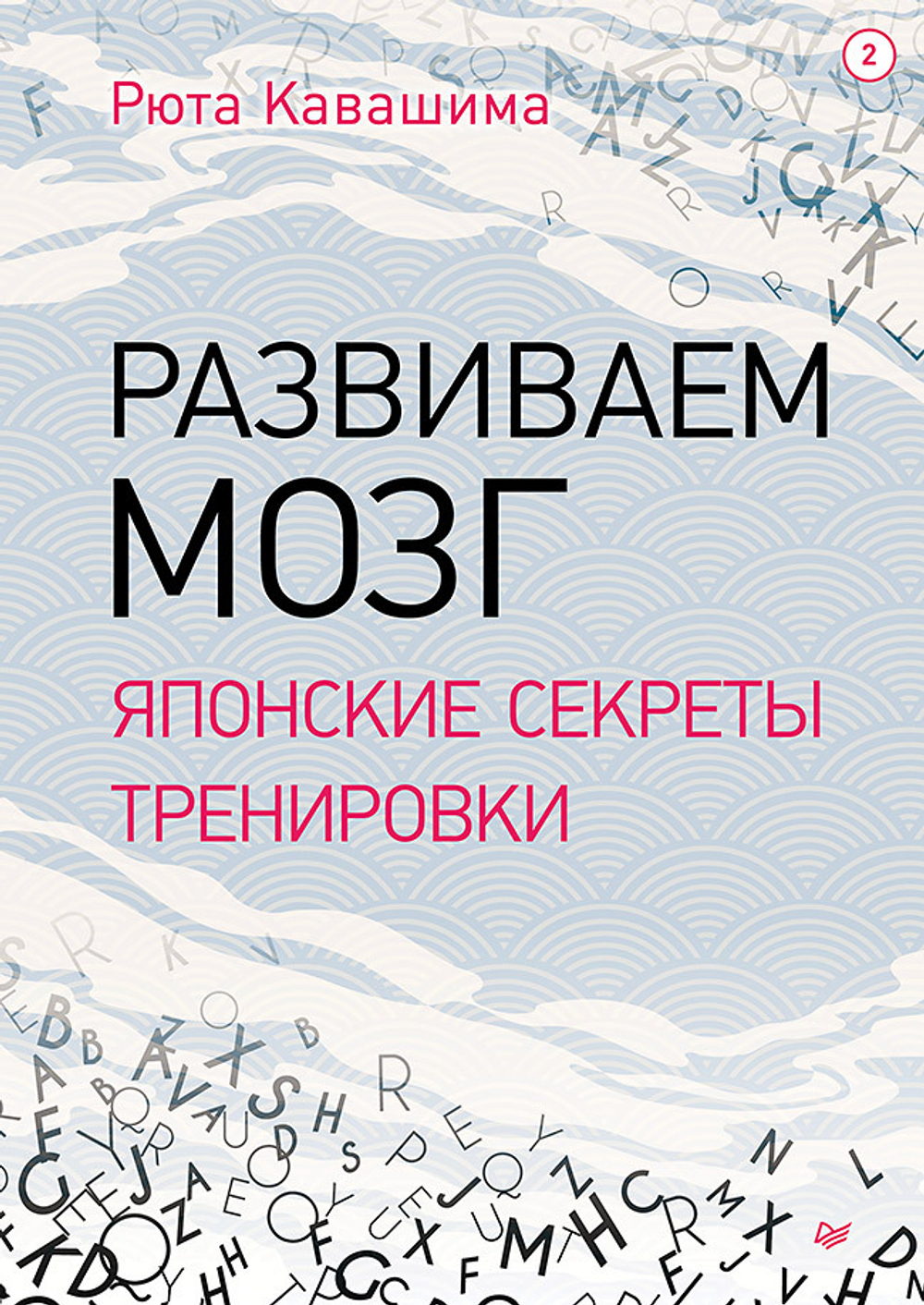 Развиваем мозг. Японские секреты тренировки