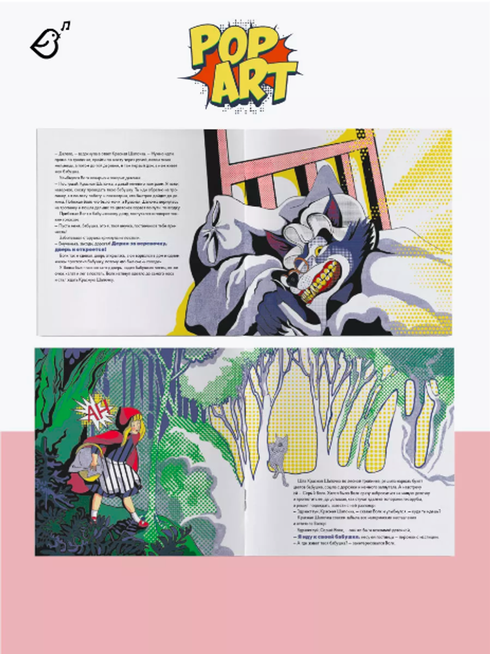 «Красная шапочка» в стиле поп-арт в мягкой обложке