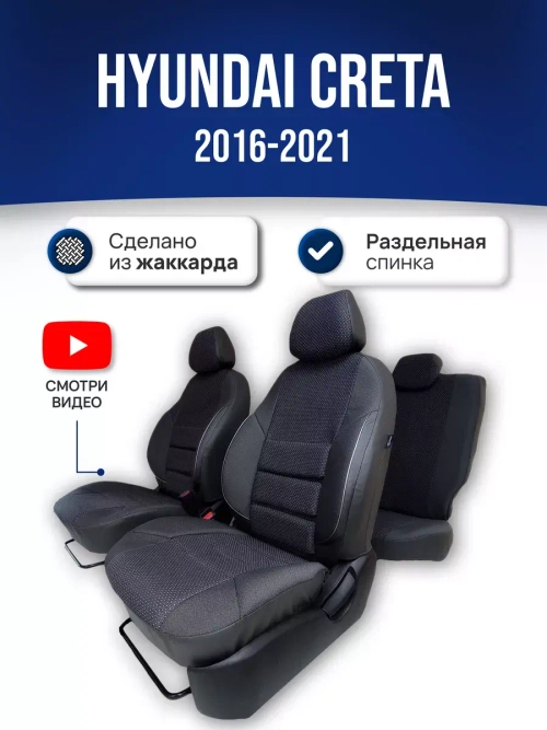 Чехлы на Хендай Крета (2015-2021)