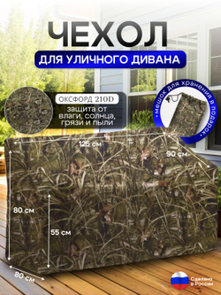 Чехол для садовой мебели (диван) 125*80*80 (Д*Ш*В) кмф