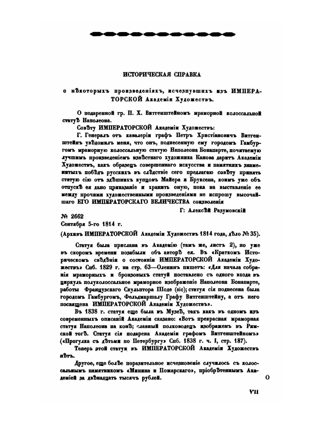 Старые годы. Каталог старинных произведений искусств, хранящихся в Императорской Академии художеств.  Приложение | Н.Н. Врангель