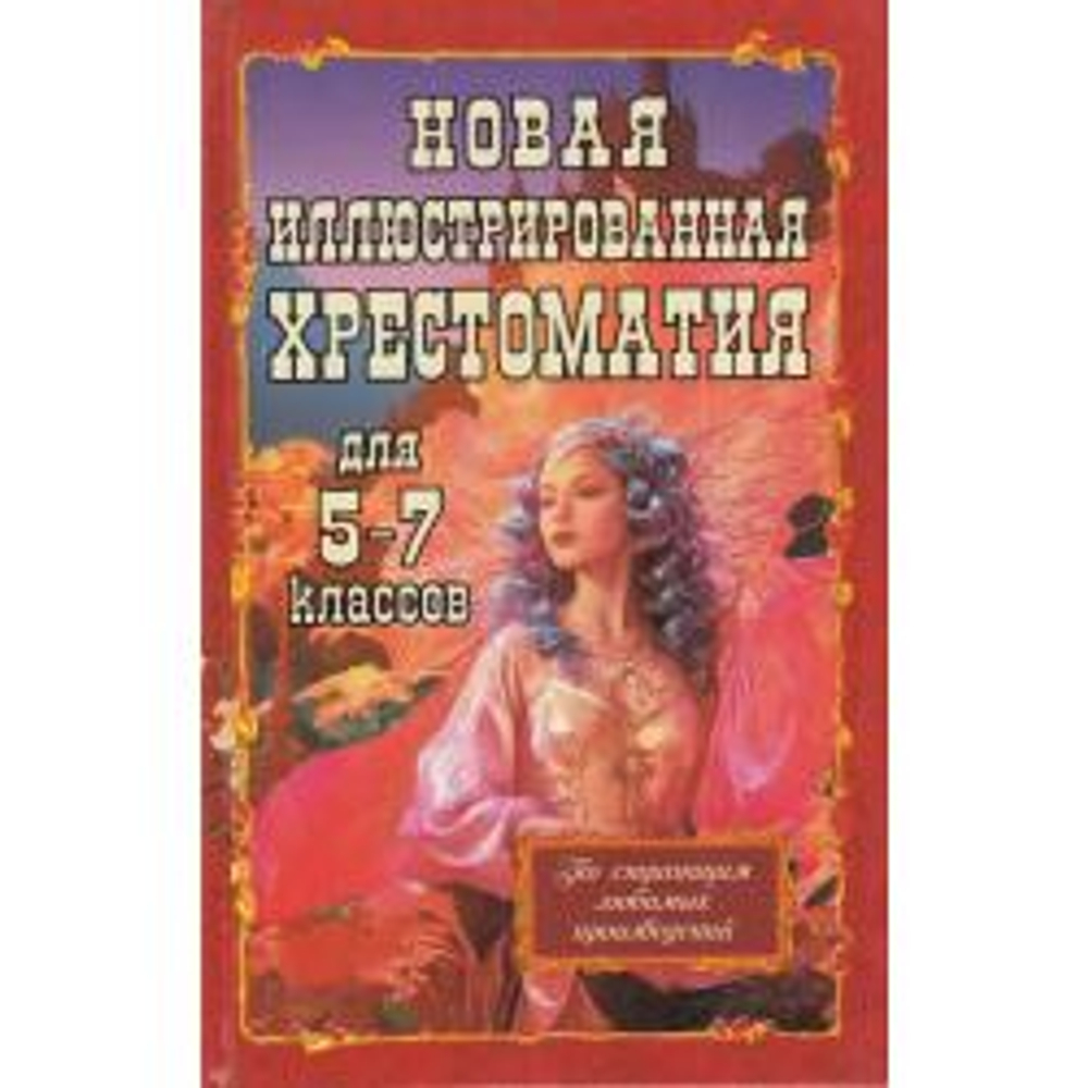 Хрестоматия Новая иллюстрированная для 57 классов (ХитКнига), изд.: Глобус