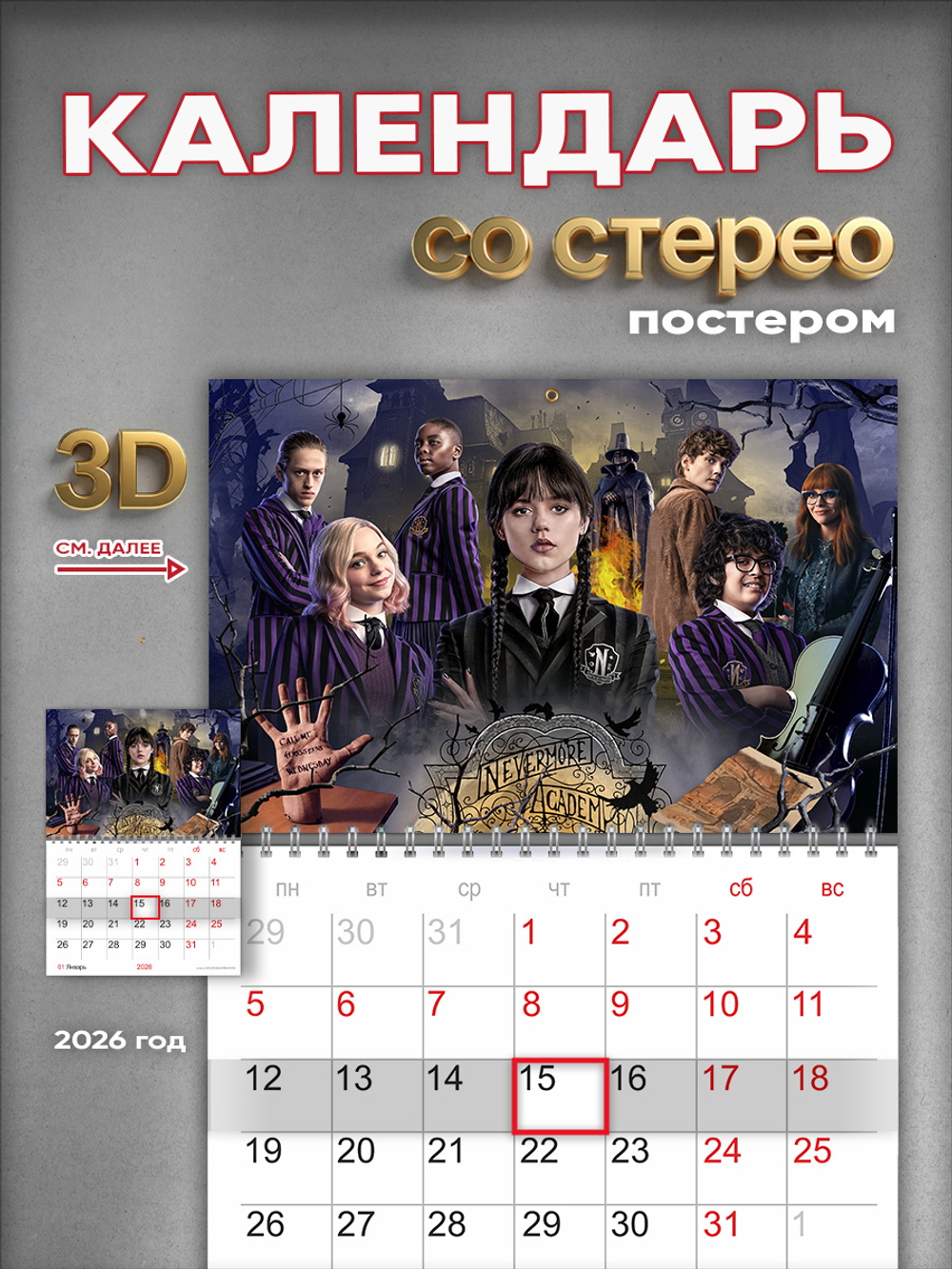 Настенный отрывной стереокалендарь c 3D-эффектом "Уэнздей"