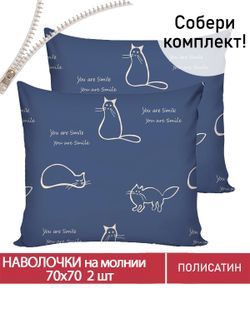 Наволочка комплект 2шт Полисатин Мечта "Котики" 70x70 см на молнии