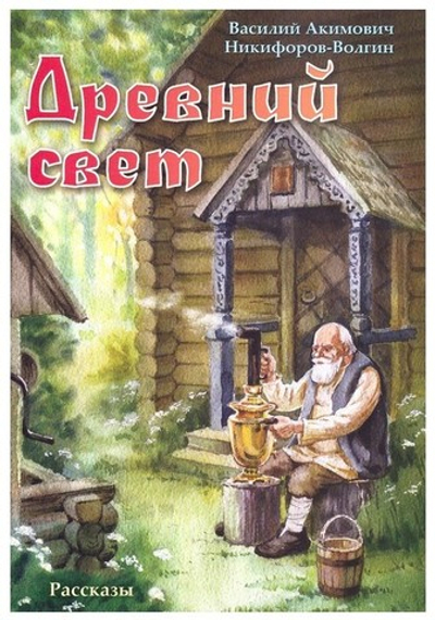 Древний свет. Рассказы. В. А. Никифоров-Волгин