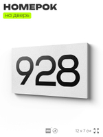 Номер на дверь 928, табличка на дверь для офиса, квартиры, кабинета, аудитории, склада, белая 120х70 мм, Айдентика Технолоджи