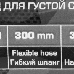 Шприц ручной для нагнетания густой смазки с гибким шлангом (объем 450мл, длина шланга 300мм)