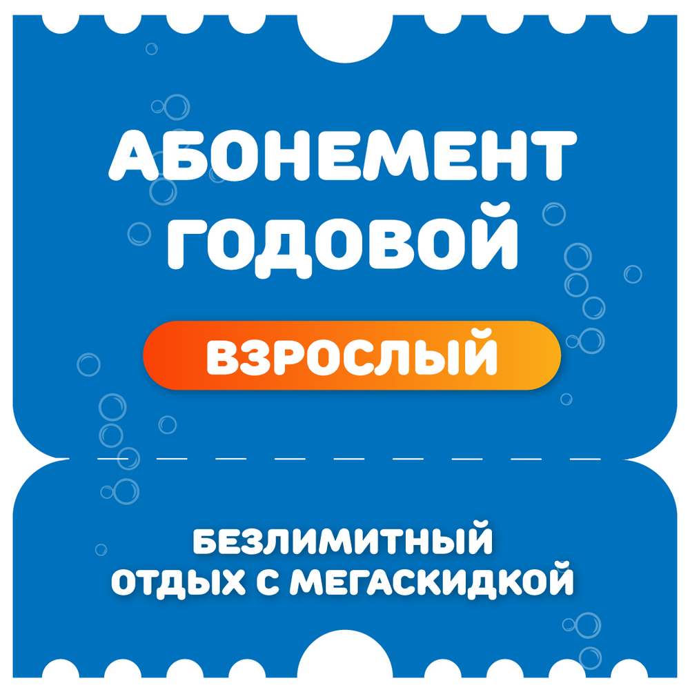 Взрослый годовой абонемент на тариф "Безлимитный"