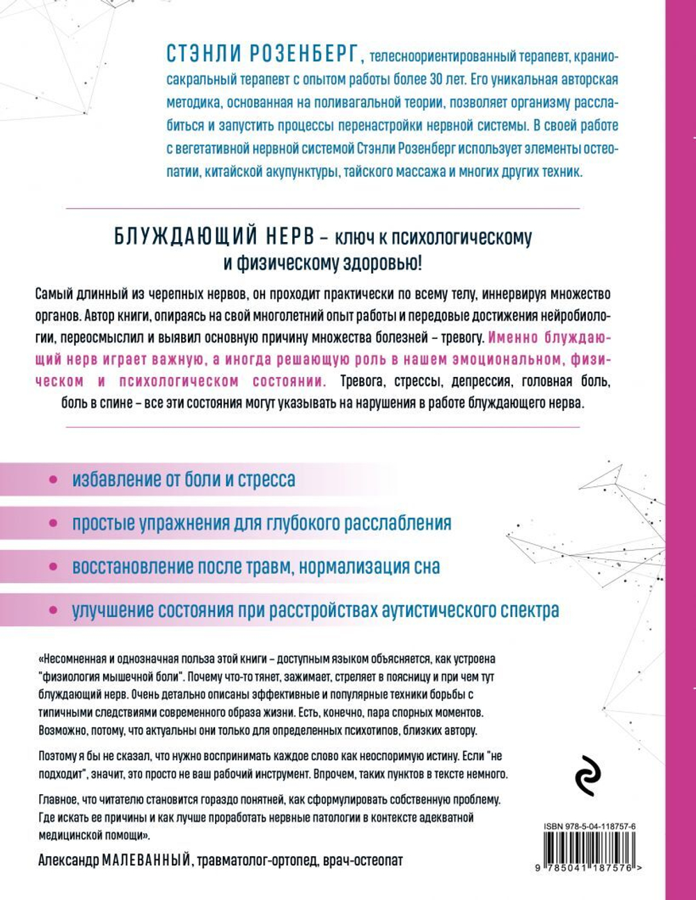 Блуждающий нерв. Руководство по избавлению от тревоги и восстановлению нервной системы. Стэнли Розенберг