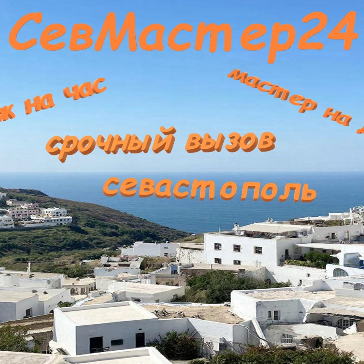 ВАШ МАСТЕР В СЕВАСТОПОЛЕ!  +7 978 533 17 18     