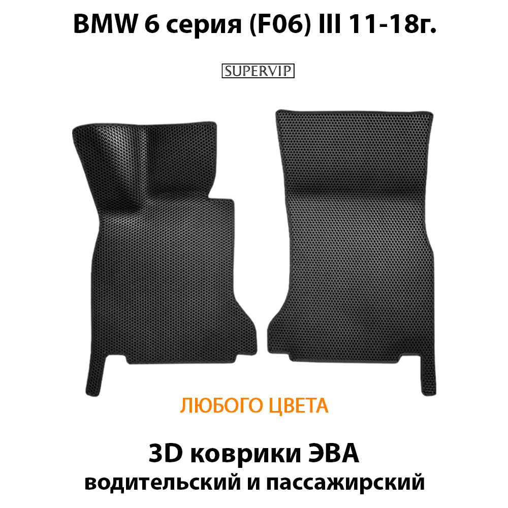 передние эва коврики в салон автомобиля bmw 6 серия III f06 от supervip