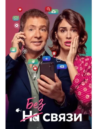 Без связи (2024) (DVD-R)