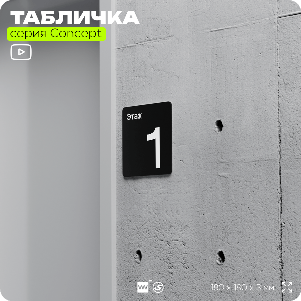 Табличка Этаж 1, на дверь и стену, навигационная и информационная, серия CONCEPT, 18х18 см, Айдентика Технолоджи
