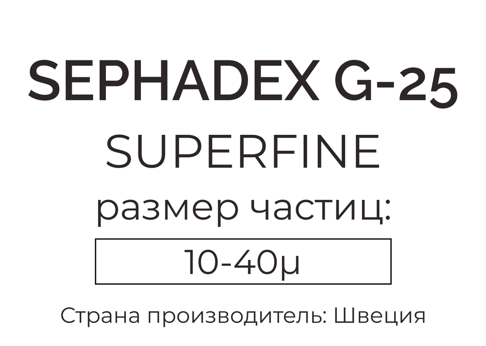 сефадекс G-25 superfine