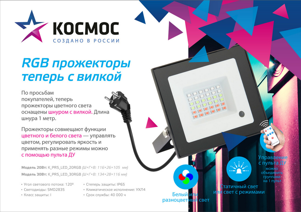 Прожектор светодиодный 20Вт Мультицвет Пульт. Космос