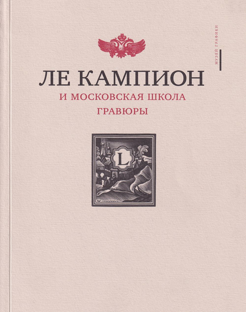 Ле Кампион и московская школа гравюры