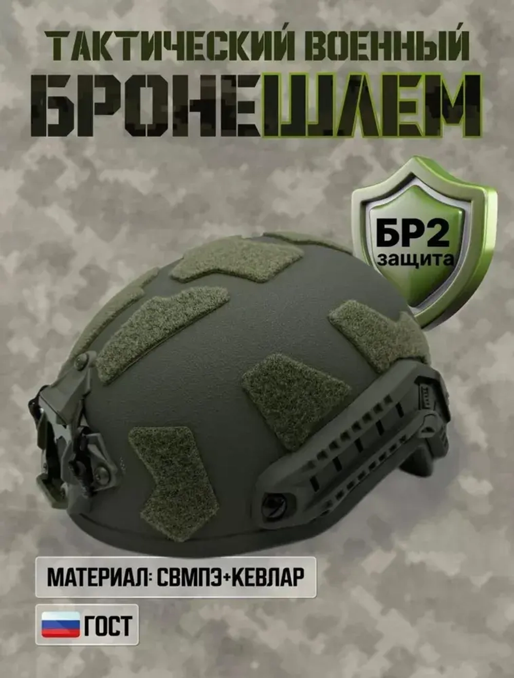 Бронешлем.