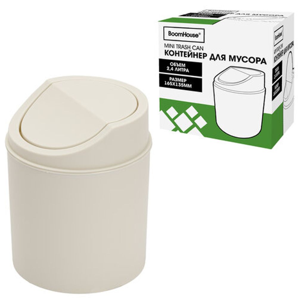 Контейнер, урна, ведерко для мусора НАСТОЛЬНОЕ, 2,4 л, 165x135 мм, белый, BOOMHOUSE (БУМХАУС), 238897