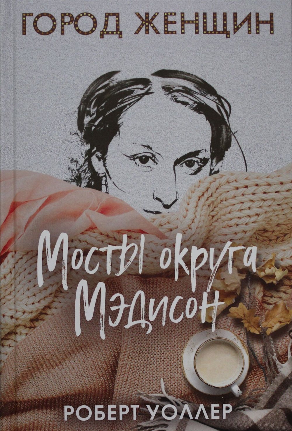 Мосты округа Мэдисон: роман