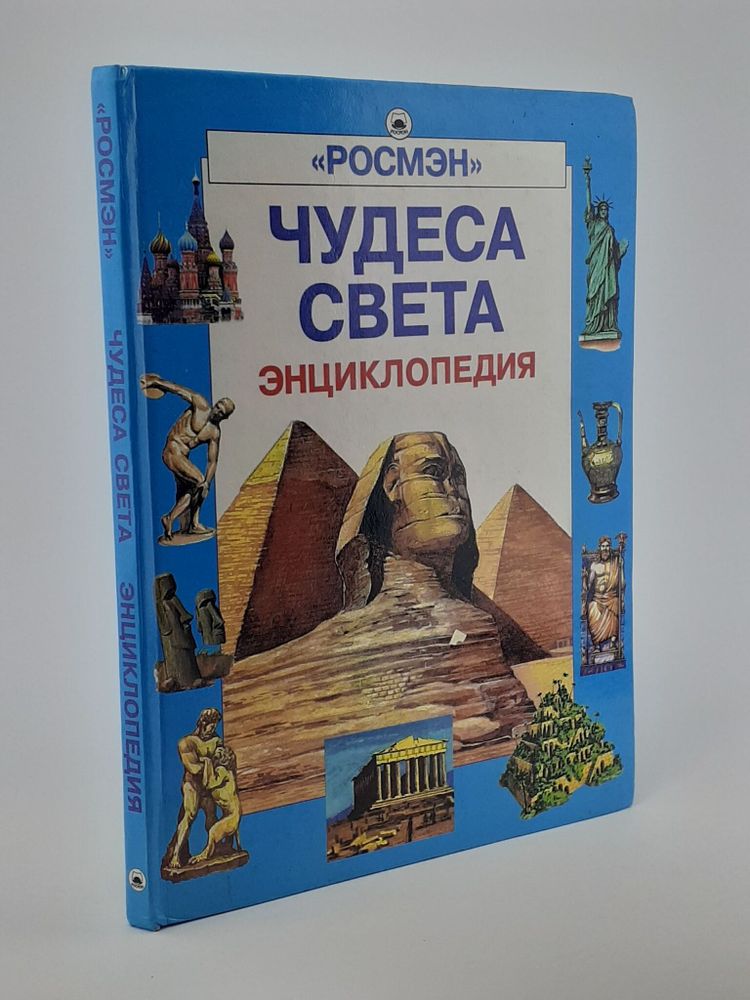 Чудеса света. Энциклопедия