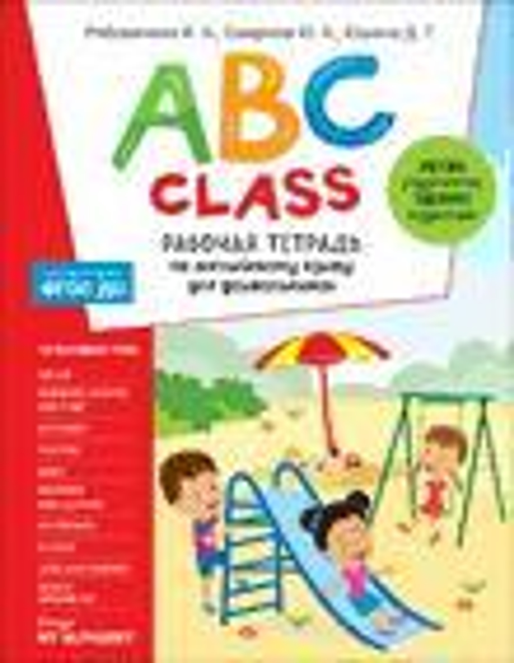 Рябовичева И. А., Смирнов Ю. А., Юшина Д. Г. ABC class. Рабочая тетрадь по английскому языку для дош