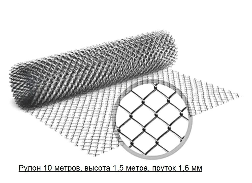 Сетка рабица 1,5/10 м яч. 20х20 оцинкованная (3) пруток 1,6 мм