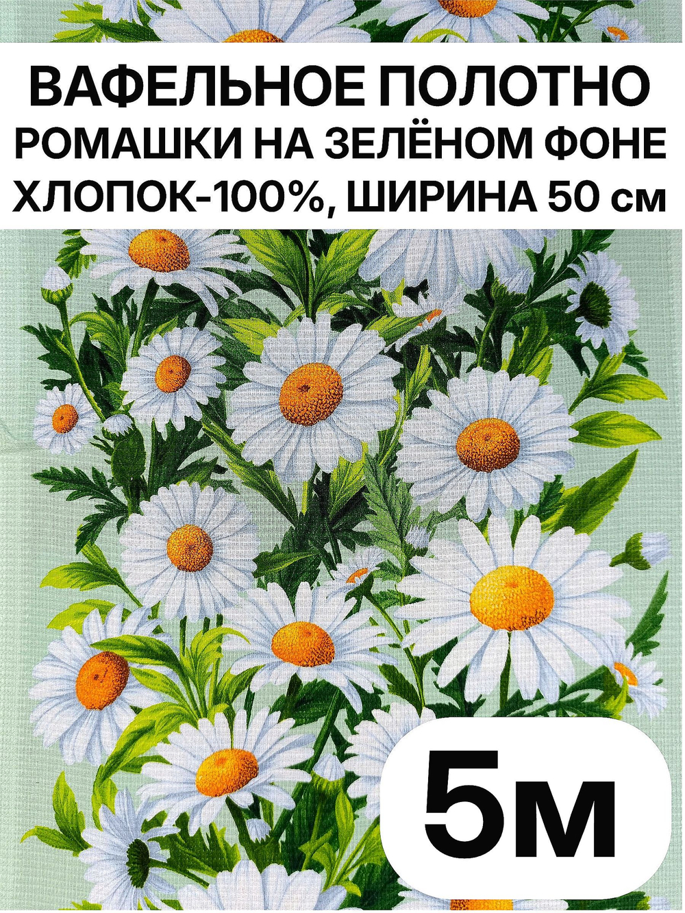 5м. Вафельное полотно для шитья "Ромашки на зеленом фоне", 100% хлопок. Отрез 5 метров (50х500см). Товар уцененный