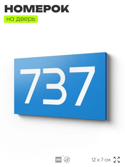 Номер на дверь 737, табличка на дверь для офиса, квартиры, кабинета, аудитории, склада, голубая 120х70 мм, Айдентика Технолоджи