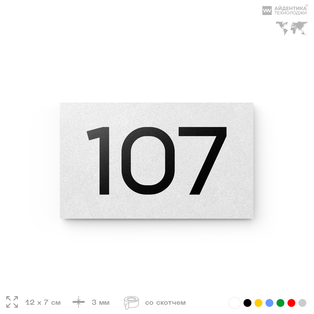Номер на дверь квартиры 107, табличка на дверь для офиса, кабинета, аудитории, склада, белая 120х70 мм, Айдентика Технолоджи