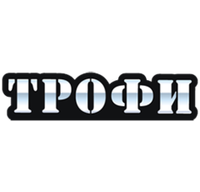 Трофи