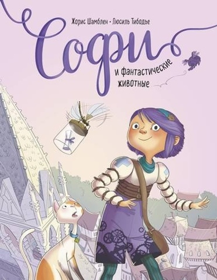 Комикс Софи и фантастические животные