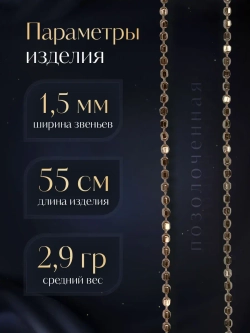 Серебряная цепочка Перлина 1,5 мм позолоченная