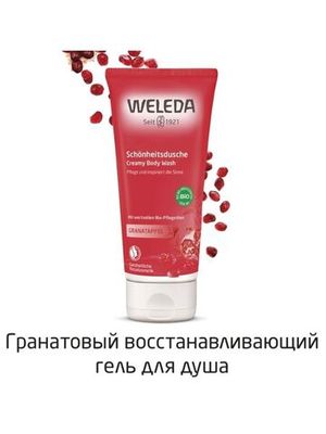 WELEDA Гранатовый восстанавливающий гель для душа 200 мл