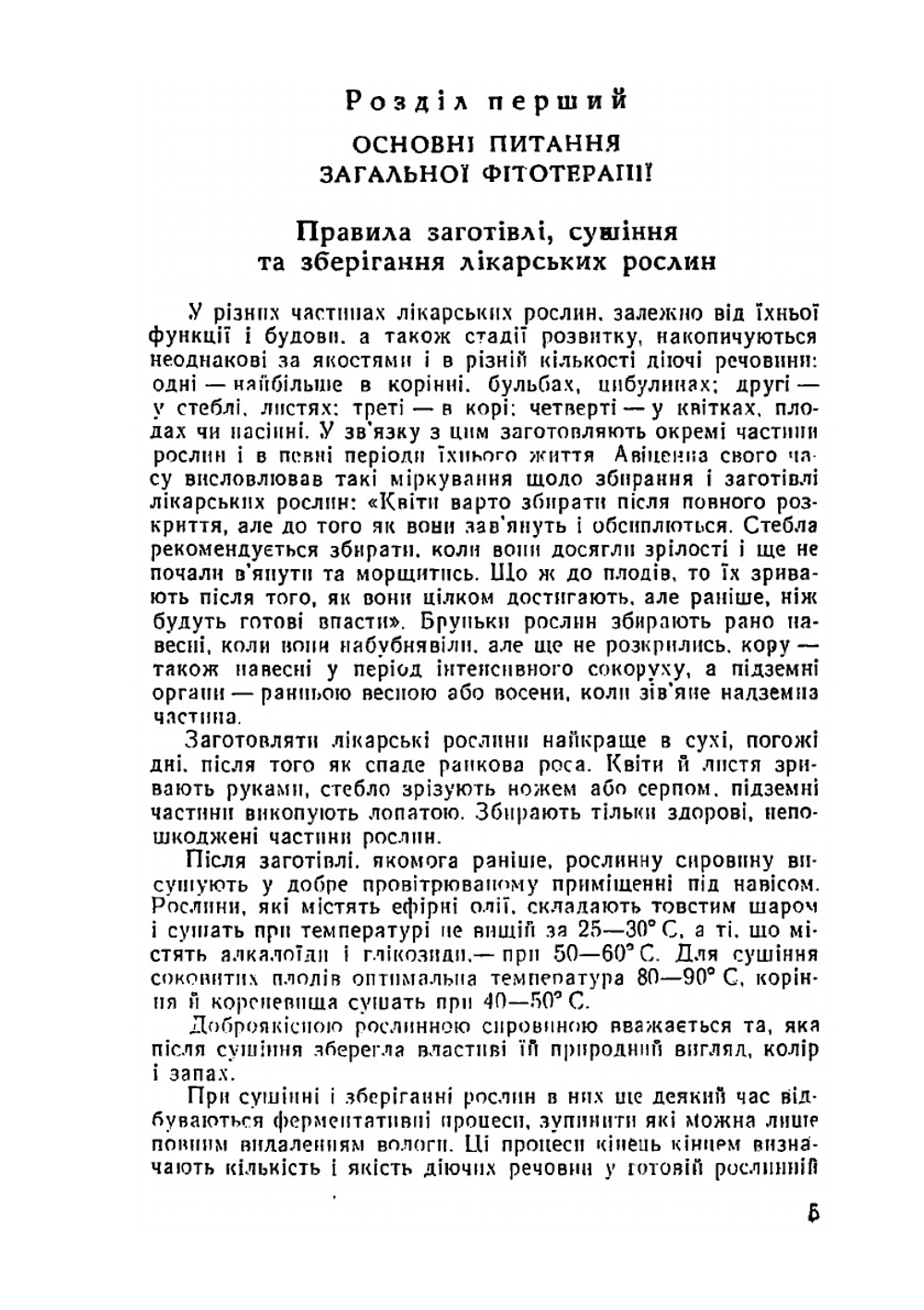 Справочник по фитотерапии | В.Г. Западнюк; М.О. Гарбарець