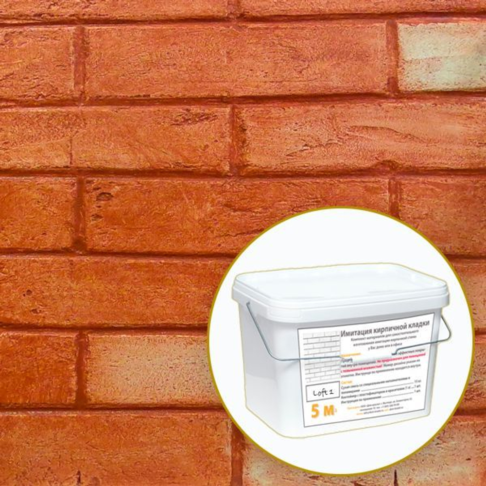 Декоративная штукатурка, Имитация кирпичной стены Loft 1, Готовый комплект материалов на 5 квадратных метров, Все в одном